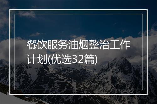 餐饮服务油烟整治工作计划(优选32篇)