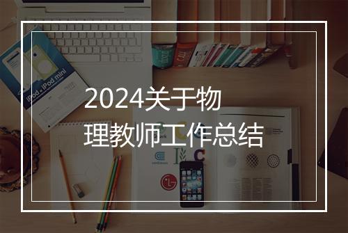 2024关于物理教师工作总结