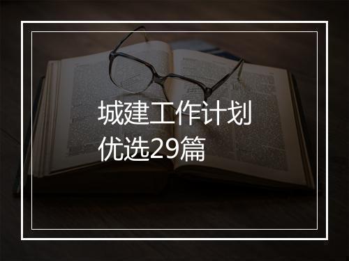 城建工作计划优选29篇