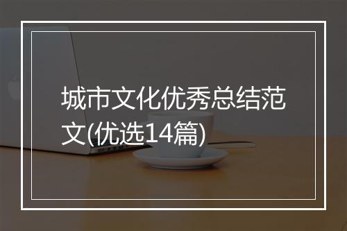 城市文化优秀总结范文(优选14篇)