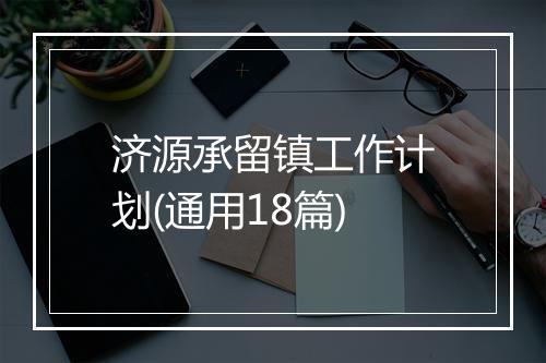 济源承留镇工作计划(通用18篇)