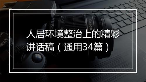 人居环境整治上的精彩讲话稿（通用34篇）