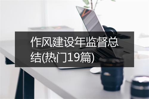 作风建设年监督总结(热门19篇)