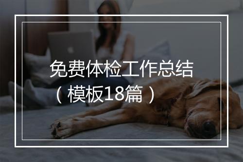 免费体检工作总结（模板18篇）