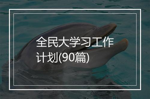 全民大学习工作计划(90篇)