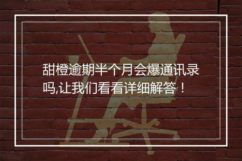 甜橙逾期半个月会爆通讯录吗,让我们看看详细解答！
