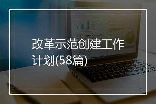 改革示范创建工作计划(58篇)