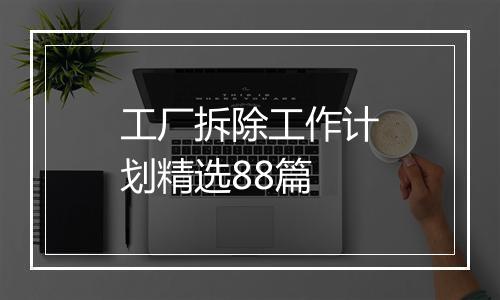 工厂拆除工作计划精选88篇