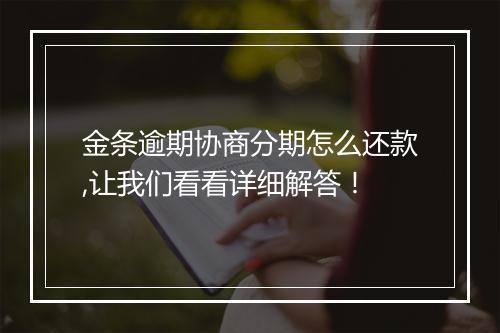 金条逾期协商分期怎么还款,让我们看看详细解答！