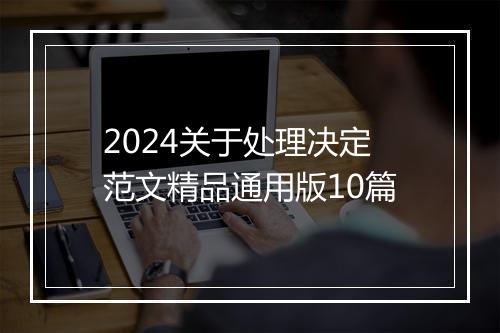 2024关于处理决定范文精品通用版10篇
