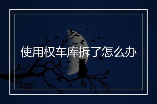 使用权车库拆了怎么办