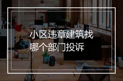 小区违章建筑找哪个部门投诉