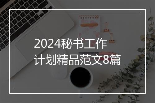 2024秘书工作计划精品范文8篇