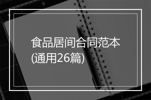食品居间合同范本(通用26篇)