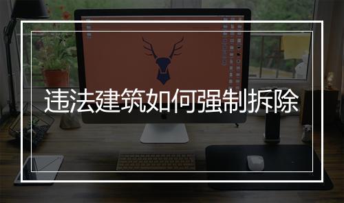 违法建筑如何强制拆除