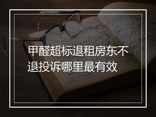 甲醛超标退租房东不退投诉哪里最有效