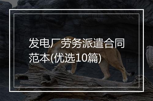 发电厂劳务派遣合同范本(优选10篇)