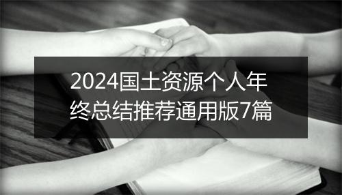 2024国土资源个人年终总结推荐通用版7篇