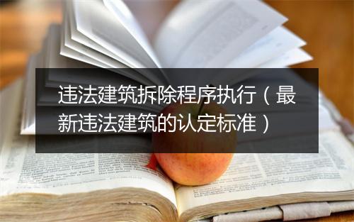 违法建筑拆除程序执行（最新违法建筑的认定标准）