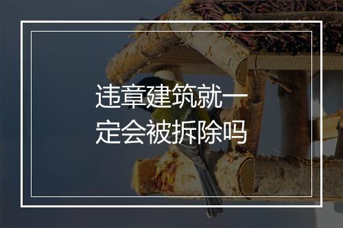 违章建筑就一定会被拆除吗