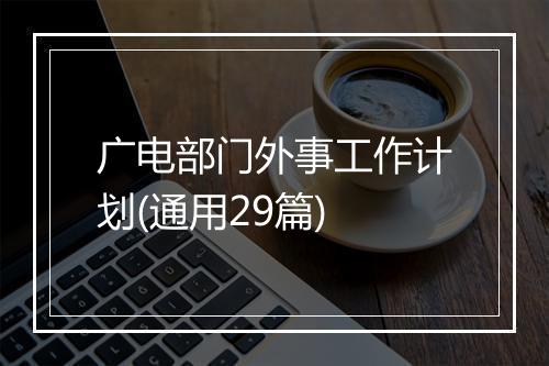 广电部门外事工作计划(通用29篇)