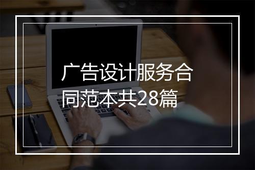 广告设计服务合同范本共28篇