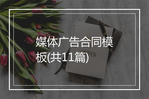 媒体广告合同模板(共11篇)