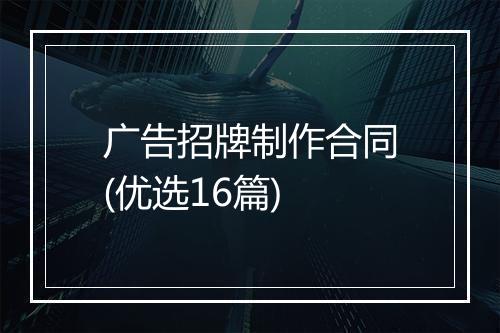 广告招牌制作合同(优选16篇)