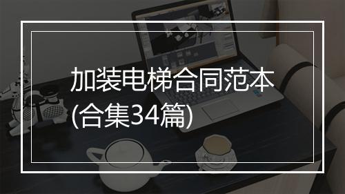 加装电梯合同范本(合集34篇)