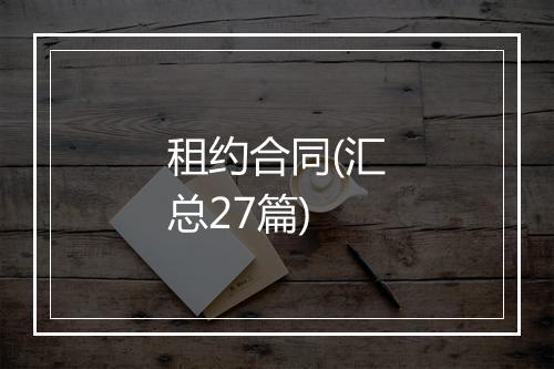 租约合同(汇总27篇)