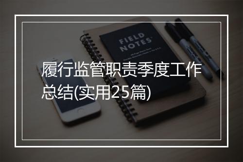 履行监管职责季度工作总结(实用25篇)