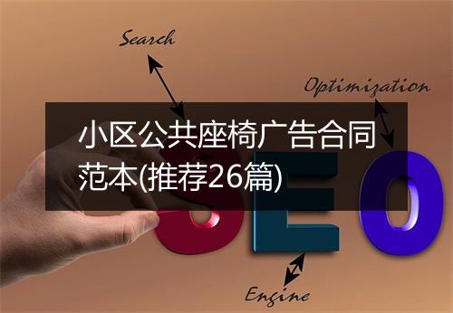 小区公共座椅广告合同范本(推荐26篇)