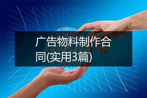 广告物料制作合同(实用3篇)