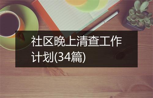 社区晚上清查工作计划(34篇)