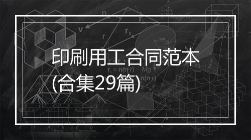 印刷用工合同范本(合集29篇)