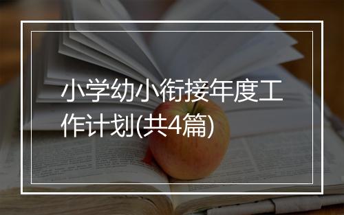 小学幼小衔接年度工作计划(共4篇)