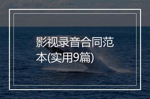影视录音合同范本(实用9篇)