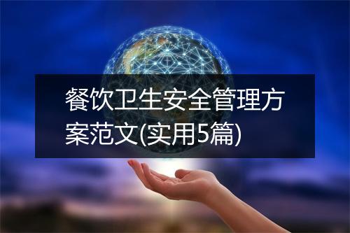 餐饮卫生安全管理方案范文(实用5篇)