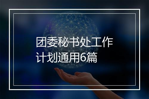 团委秘书处工作计划通用6篇
