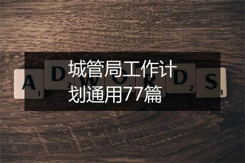城管局工作计划通用77篇