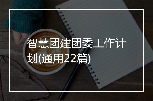 智慧团建团委工作计划(通用22篇)
