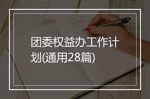 团委权益办工作计划(通用28篇)