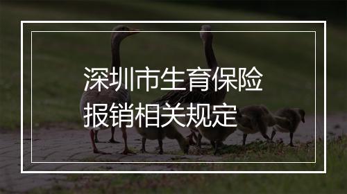 深圳市生育保险报销相关规定