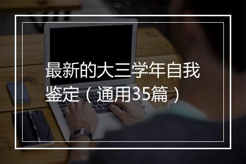 最新的大三学年自我鉴定（通用35篇）