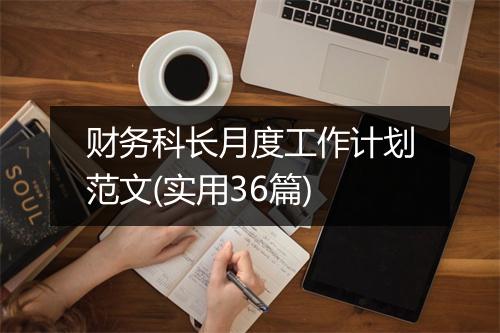 财务科长月度工作计划范文(实用36篇)
