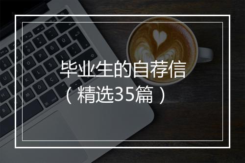 毕业生的自荐信（精选35篇）