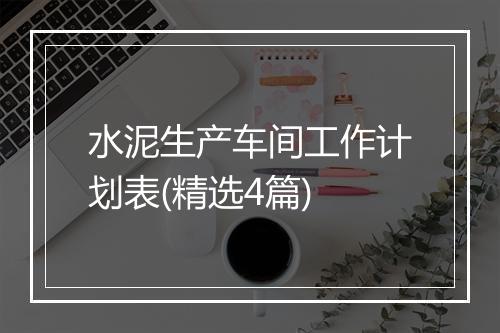 水泥生产车间工作计划表(精选4篇)