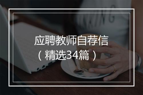 应聘教师自荐信（精选34篇）