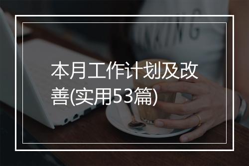 本月工作计划及改善(实用53篇)