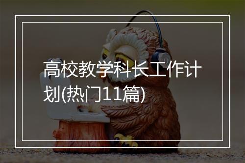 高校教学科长工作计划(热门11篇)